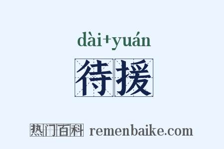 待援是什么意思的图片